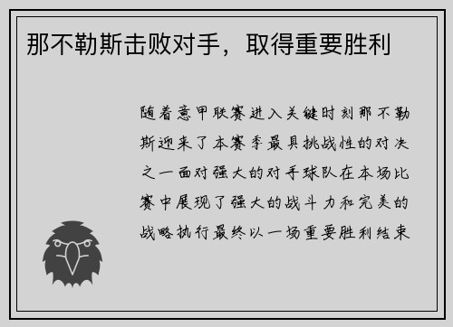那不勒斯击败对手，取得重要胜利