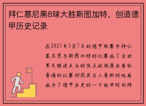 拜仁慕尼黑8球大胜斯图加特，创造德甲历史记录