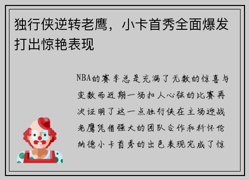 独行侠逆转老鹰，小卡首秀全面爆发打出惊艳表现