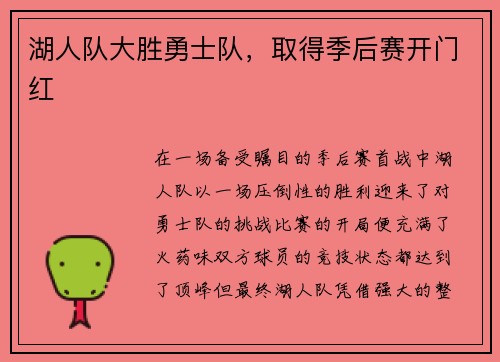 湖人队大胜勇士队，取得季后赛开门红