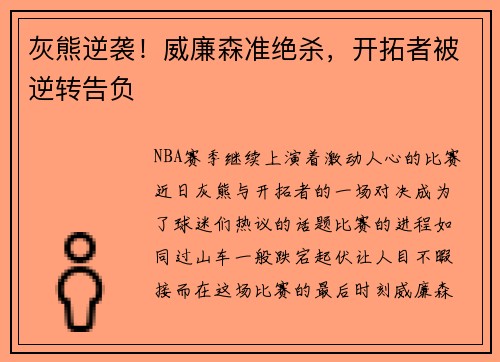 灰熊逆袭！威廉森准绝杀，开拓者被逆转告负