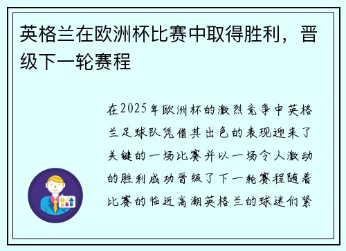 英格兰在欧洲杯比赛中取得胜利，晋级下一轮赛程