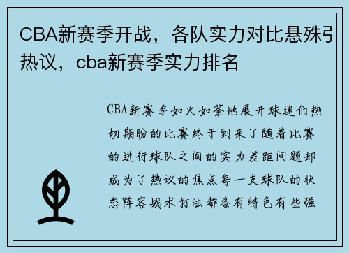 CBA新赛季开战，各队实力对比悬殊引热议，cba新赛季实力排名