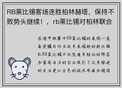 RB莱比锡客场连胜柏林赫塔，保持不败势头继续！，rb莱比锡对柏林联合
