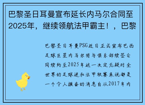 巴黎圣日耳曼宣布延长内马尔合同至2025年，继续领航法甲霸主！，巴黎续约内马尔