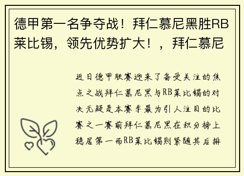 德甲第一名争夺战！拜仁慕尼黑胜RB莱比锡，领先优势扩大！，拜仁慕尼黑对莱比锡比分预测