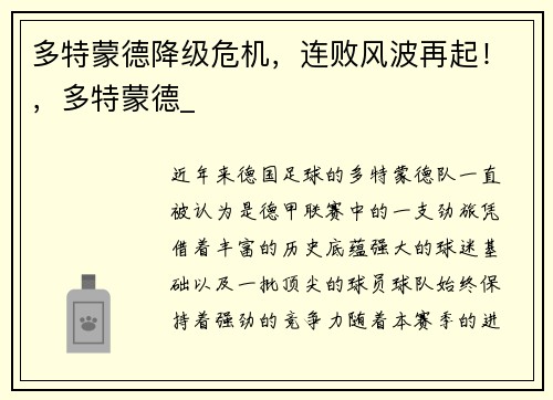 多特蒙德降级危机，连败风波再起！，多特蒙德_