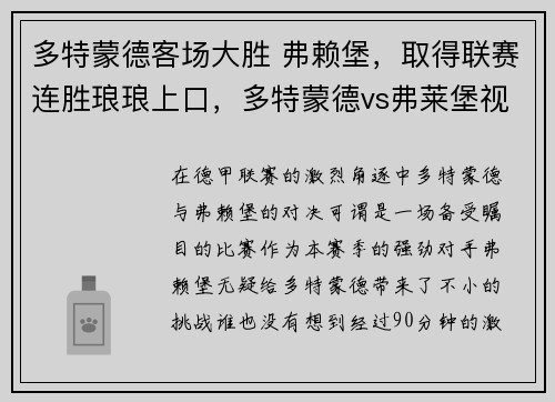 多特蒙德客场大胜 弗赖堡，取得联赛连胜琅琅上口，多特蒙德vs弗莱堡视频直播
