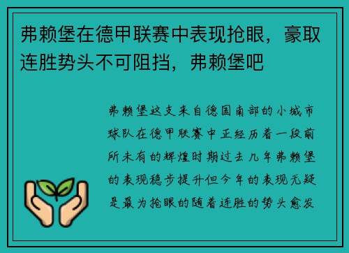 弗赖堡在德甲联赛中表现抢眼，豪取连胜势头不可阻挡，弗赖堡吧