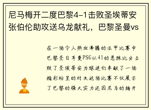 尼马梅开二度巴黎4-1击败圣埃蒂安 张伯伦助攻送乌龙献礼，巴黎圣曼vs尼姆