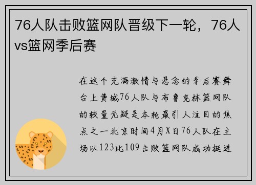 76人队击败篮网队晋级下一轮，76人vs篮网季后赛