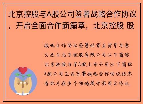 北京控股与A股公司签署战略合作协议，开启全面合作新篇章，北京控股 股票