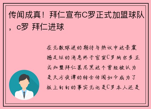 传闻成真！拜仁宣布C罗正式加盟球队，c罗 拜仁进球