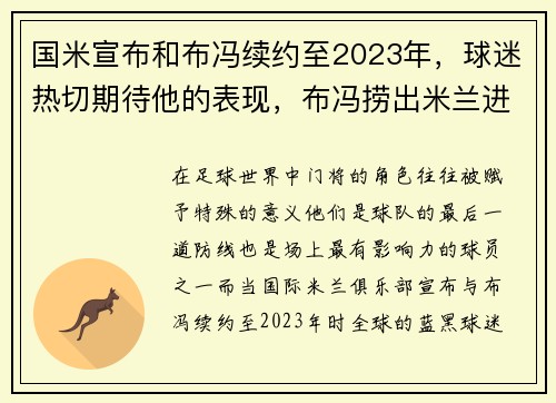 国米宣布和布冯续约至2023年，球迷热切期待他的表现，布冯捞出米兰进球