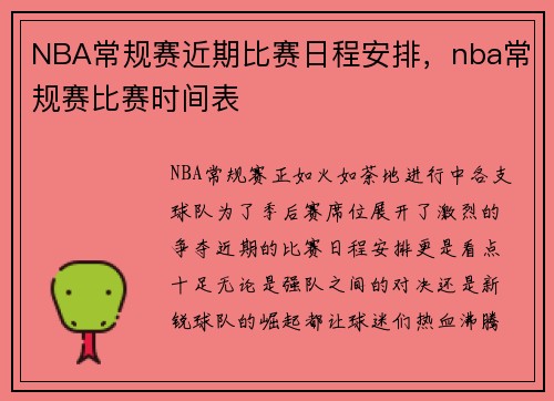 NBA常规赛近期比赛日程安排，nba常规赛比赛时间表