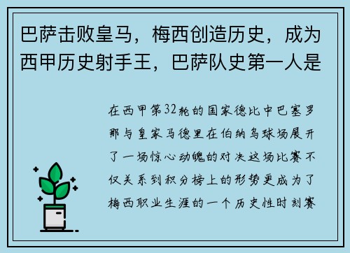 巴萨击败皇马，梅西创造历史，成为西甲历史射手王，巴萨队史第一人是梅西吗