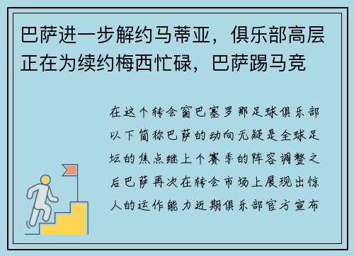巴萨进一步解约马蒂亚，俱乐部高层正在为续约梅西忙碌，巴萨踢马竞