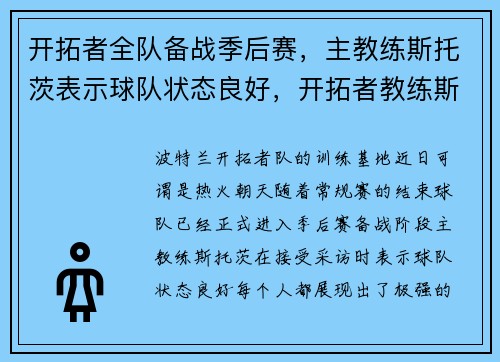 开拓者全队备战季后赛，主教练斯托茨表示球队状态良好，开拓者教练斯托茨年龄