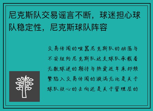 尼克斯队交易谣言不断，球迷担心球队稳定性，尼克斯球队阵容