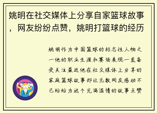 姚明在社交媒体上分享自家篮球故事，网友纷纷点赞，姚明打篮球的经历