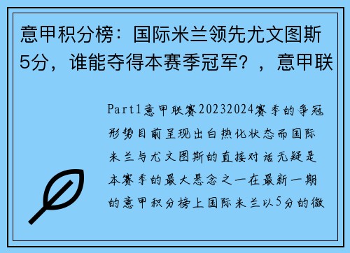 意甲积分榜：国际米兰领先尤文图斯5分，谁能夺得本赛季冠军？，意甲联赛第18轮国际米兰对尤文图斯