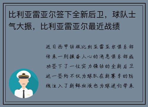 比利亚雷亚尔签下全新后卫，球队士气大振，比利亚雷亚尔最近战绩