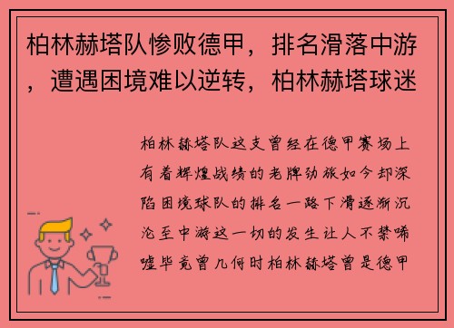 柏林赫塔队惨败德甲，排名滑落中游，遭遇困境难以逆转，柏林赫塔球迷