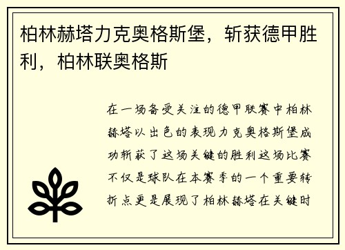 柏林赫塔力克奥格斯堡，斩获德甲胜利，柏林联奥格斯