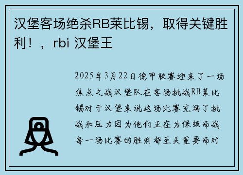 汉堡客场绝杀RB莱比锡，取得关键胜利！，rbi 汉堡王
