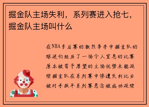 掘金队主场失利，系列赛进入抢七，掘金队主场叫什么
