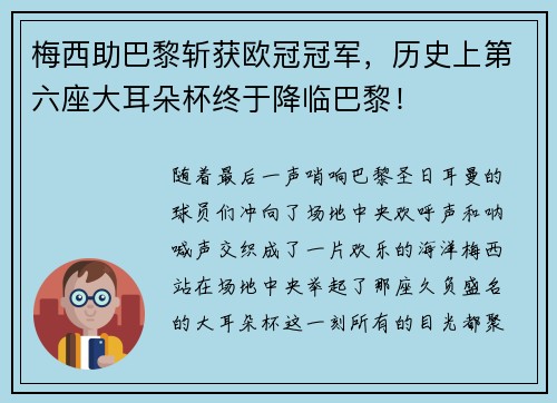 梅西助巴黎斩获欧冠冠军，历史上第六座大耳朵杯终于降临巴黎！