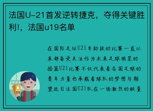 法国U-21首发逆转捷克，夺得关键胜利!，法国u19名单