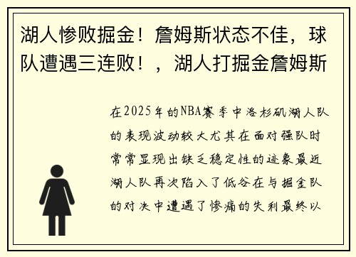 湖人惨败掘金！詹姆斯状态不佳，球队遭遇三连败！，湖人打掘金詹姆斯缺席_
