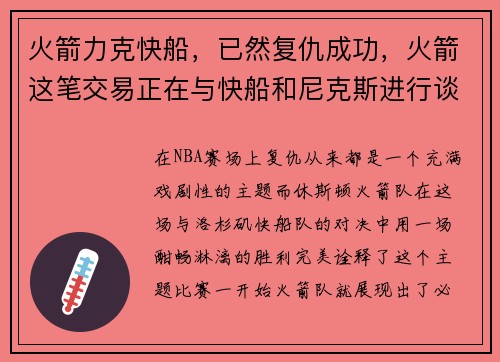 火箭力克快船，已然复仇成功，火箭这笔交易正在与快船和尼克斯进行谈判
