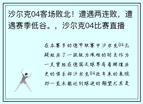 沙尔克04客场败北！遭遇两连败，遭遇赛季低谷。，沙尔克04比赛直播