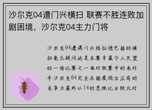 沙尔克04遭门兴横扫 联赛不胜连败加剧困境，沙尔克04主力门将