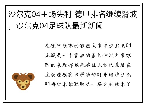 沙尔克04主场失利 德甲排名继续滑坡，沙尔克04足球队最新新闻