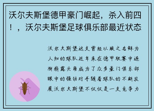 沃尔夫斯堡德甲豪门崛起，杀入前四！，沃尔夫斯堡足球俱乐部最近状态
