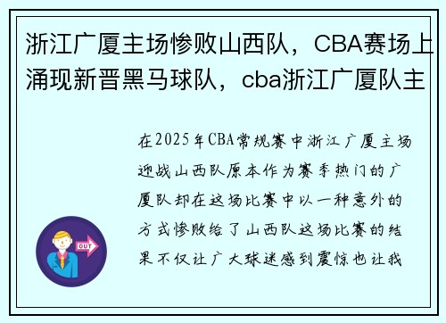 浙江广厦主场惨败山西队，CBA赛场上涌现新晋黑马球队，cba浙江广厦队主场在哪