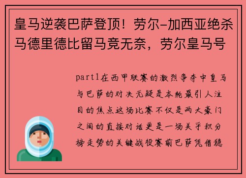 皇马逆袭巴萨登顶！劳尔-加西亚绝杀马德里德比留马竞无奈，劳尔皇马号码