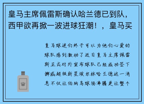 皇马主席佩雷斯确认哈兰德已到队，西甲欲再掀一波进球狂潮！，皇马买哈兰德