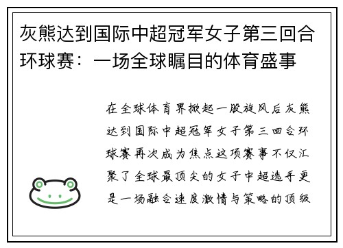 灰熊达到国际中超冠军女子第三回合环球赛：一场全球瞩目的体育盛事