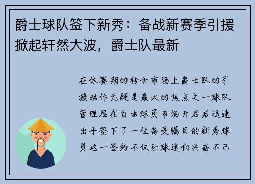 爵士球队签下新秀：备战新赛季引援掀起轩然大波，爵士队最新