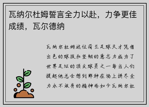 瓦纳尔杜姆誓言全力以赴，力争更佳成绩，瓦尔德纳