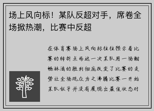 场上风向标！某队反超对手，席卷全场掀热潮，比赛中反超