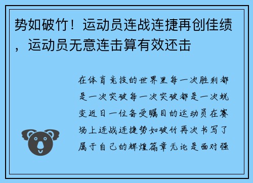 势如破竹！运动员连战连捷再创佳绩，运动员无意连击算有效还击