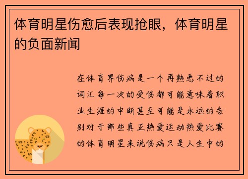 体育明星伤愈后表现抢眼，体育明星的负面新闻