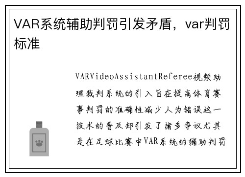 VAR系统辅助判罚引发矛盾，var判罚标准