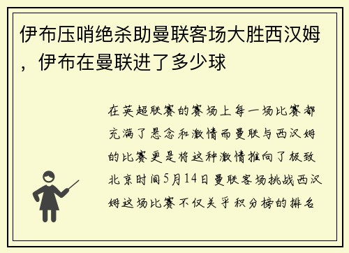 伊布压哨绝杀助曼联客场大胜西汉姆，伊布在曼联进了多少球