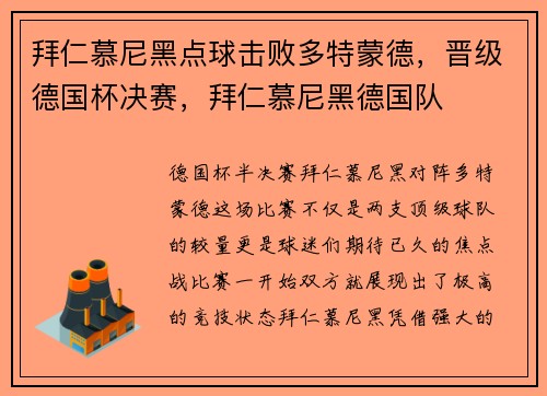 拜仁慕尼黑点球击败多特蒙德，晋级德国杯决赛，拜仁慕尼黑德国队